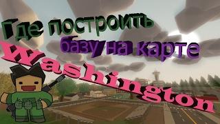 Unturned Где построить базу на карте Washington