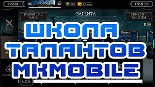 КАК ПРАВИЛЬНО РАССТАВИТЬ ТАЛАНТЫ В MORTAL KOMBAT MOBILE