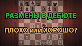 Шахматы. Стратегия размена. РАЗМЕНЫ В ДЕБЮТЕ: плохо или хорошо?