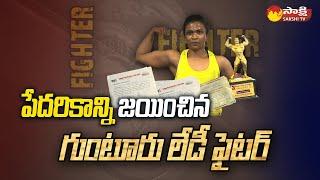 Female Bodybuilder Ravuri Esther Rani from Guntur |@SakshiTV