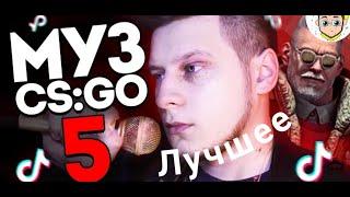  МУЗЫКАЛЬНЫЙ CS:GO 5: ТикТок головного мозга: Нарезка самых прикольных моментов