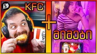 მიმები + KFC : ქათმის ბარკლების რისხვა