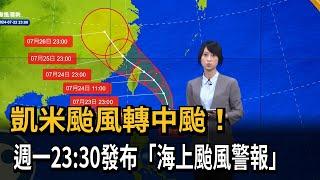 凱米颱風轉中颱！ 氣象署週一23：30發布「海上颱風警報」－民視新聞