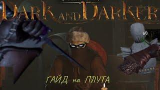 Гайд на Плута | 3 СЕЗОН| Dark and darker Rogue Guide