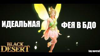 ИДЕАЛЬНАЯ ФЕЯ В БДО (ну почти)