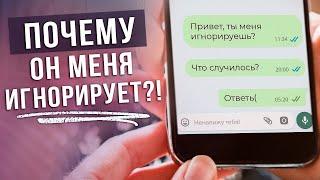 Игнорирование - самая ЗВЕРСКАЯ манипуляция! / Почему ты включаешь ТОТАЛЬНЫЙ ИГНОР?