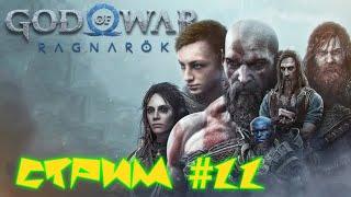 God of War: Ragnarök .  Бог войны. Рагнарек.  Война в мирах.    Прохождение № 22       .