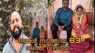 ഷാഹിന യുടെ വിവാഹം കഴിഞ്ഞു നമ്മൾ നടത്തുന്ന 83 മത് വിവാഹം 