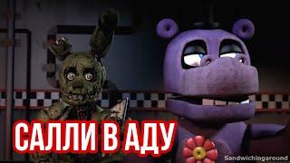 FNaF - Салли в Аду !