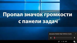 Пропал значок звука на панели задач windows 10