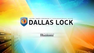 Настройка Dallas Lock 8.0 C. Доверенная загрузка.