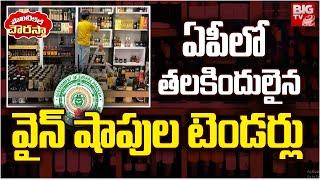 ఏపీ లో తలకిందులైన వైన్ షాపుల టెండర్లు | AP Wine Tenders 2024 | AP New Liquor Policy | Chandrababu