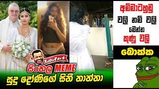 අම්මාටහුඩු වලි නම් වලි මෙන්න කුණු වලි | 260 | Sri Lankan Athal Memes | sinhala meme | SADEEYAA MEMES