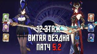 5.2 НОВАЯ Бездна 12 этаж / С0 Клоринда & С0 Часка / 9 звезд | Genshin Impact