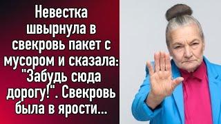 Невестка швырнула в свекровь пакет с мусором и сказала:"Забудь сюда дорогу!".Свекровь была в ярости