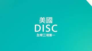 DISC識人溝通學專家 | 蔡緯昱老師