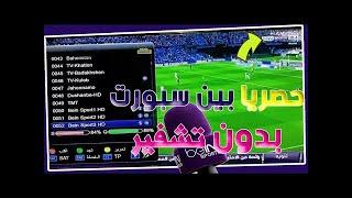 مفاجئه لكل العرب / روجوع قنوات هورن سبورت بشكل جديد وحصرى اليوم \الان 2021 /****