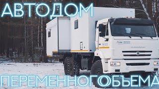 АВТОДОМ КАМАЗ 43118 С ФУРГОНОМ ПЕРЕМЕННОГО ОБЪЕМА (2021)