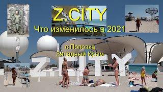 #отдыхПоповка  Z. CITY .Что изменилось в 2021 с. Поповка .Западный Крым.