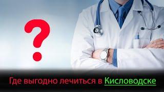 Как НЕДОРОГО пройти лечение в Кисловодске. Советы от Кисловодчан + Подарок!