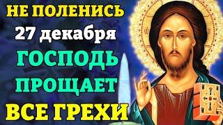 26 декабря ВКЛЮЧИ СРОЧНО! ГОСПОДЬ ПРОЩАЕТ ВСЕ ГРЕХИ! Сильная молитва о прощении грехов. Православие