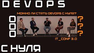 Дискуссия "Можно ли стать devops с нуля" на IT CONF 3.0