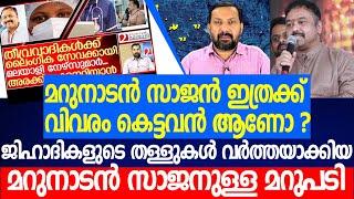 മറുനാടൻ സാജന്റെ തെറ്റായ വർത്തക്കുള്ള മറുപടി|marunadan sajan|durgadas sisupalan