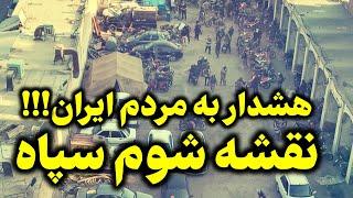 هشدار به ایرانیان داخل: نقشه‌ی شوم سپاه برای هدف قرار دادن مردم!!!