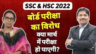 SSC & HSC Board Exam 2022 Latest Update | Oppose to Board Exam | Maharashtra Board | Dinesh Sir