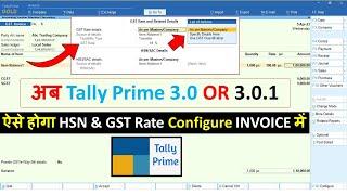 अब Tally Prime 3.0 में ऐसे बनेगा BILL / INVOICE | New update for HSN & GST Rate on invoice & Return