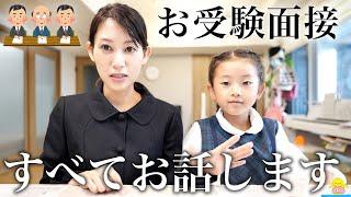 【小学校お受験面接】質問のすべてお話しします