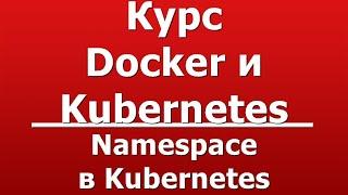 Namespace в Kubernetes