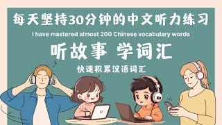 【快速积累汉语词汇】01 每天坚持30分钟的中文听力练习，中文词汇不断丰富，我有了进步！Learn Chinese Through Stories