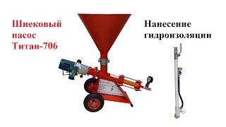 Нанесение полимерцементной гидроизоляции шнековым насосом Титан-706 (напыление гидроизоляции)