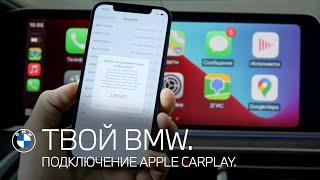 ТВОЙ BMW. Подключение Apple CarPlay.