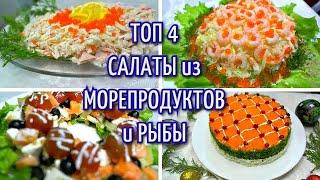 ТОП 4 ВКУСНЕЙШИХ САЛАТА на НОВОГОДНИЙ СТОЛ 2021/САЛАТЫ на НОВЫЙ ГОД 2021