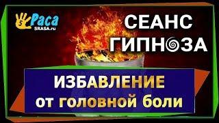 Избавление от головной боли  - СЕАНС ГИПНОЗА