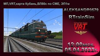 RTrainSim [ VRT, МП, карта: Кубань, ВЛ80с,СМЕ, ЭП1м-405 ] 05.04.2022г. 12:00мск.