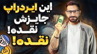 ایردراپ جدید نات کوین با جایزه قابل برداشت | کامل ترین آموزش ایردراپ لاست داگز Lost dogs