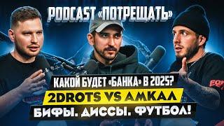 ПОТРЕЩАТЬ #3 | ФК БАНКА В МФЛ | 2DROTS VS АМКАЛ | ДИССЫ, БИФЫ И ФУТБОЛ!