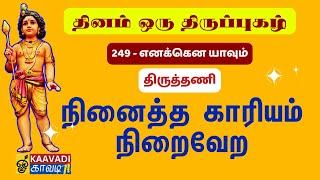 எனக்கென யாவும் | Enakkena Yavum | திருப்புகழ் 249 | Thirupugal 249 | Kaavadi TV #திருப்புகழ் #tamil