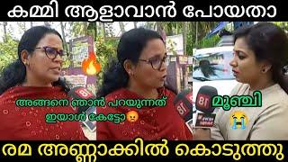 രമക്ക് പണി കൊടുക്കാൻ പോയതാ രമ പഞ്ഞിക്കിട്ടു | Malayalamtroll