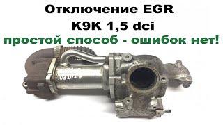 Отключение  ЕГР  (РОГ) Renault k9k 732 1,5 dci megane2  disable EGR on the  k9k 732 1.5 dci engine