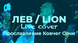 Лев / LION Elevation Worship / на русском языке / cover / Ковчег Сочи / прославление
