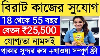 রোজ 850 টাকা বেশি বেতনে চাকরি | Redcow Company Recruitment | Food Packing Job | Job in Kolkata | Job