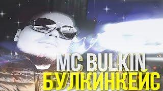 MC BULKIN - BULKINKEYS (БУЛКИНКЕЙС) - ПОЛНЫЙ ТРЕК! ;D