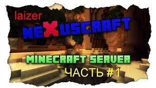 #1 NexusCraft - Знакомство с сервером!