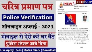 चरित्र प्रमाण पत्र ऑनलाइन अप्लाई  2023 || up police verification | up character certificate | up cop