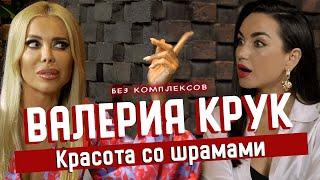 Юность под наркозом. Валерия Крук: о десяткахопераций и как получить идеальное тело в 38?