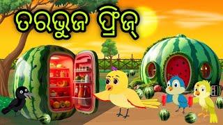 ତରଭୁଜ ଫ୍ରିଜ୍ | Tarabhuja Refrigerator | Tiki Chadhei Gapa | Odia Chadhei Gapa | New Story